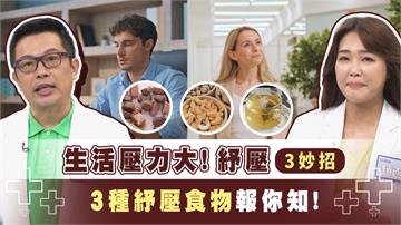 生活壓力過大！心理加飲食3招護健康　遠離文明病從「心」練習起！