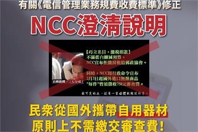 快新聞／NCC堅持加徵750元進口器材審查費！　網友串聯抗議