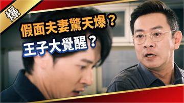 《愛的榮耀-EP8精采片段》假面夫妻驚天爆？  王子大覺醒？