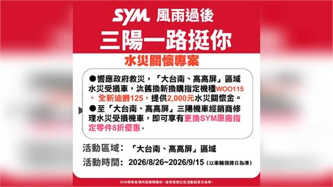 三陽機車「水災關懷換購補助金」 一路挺你