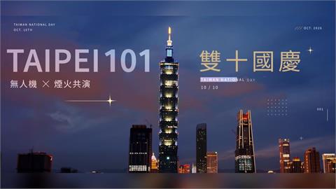 快新聞／國慶煙火攻略來了！專家曝台北101「最佳觀賞位置」