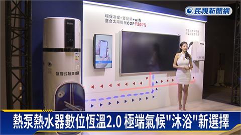 熱泵熱水器數位恆溫2.0　極端氣候「沐浴」新選擇