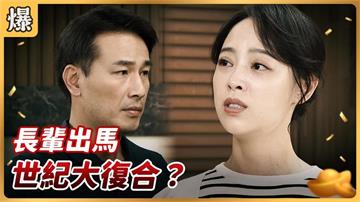 《好運來-EP199精彩片段》長輩出馬 世紀大復合？