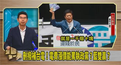 第一勇(影)／藍白刪撥補台電！周永鴻：電價漲才可繼續罵執政黨！