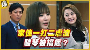 《黃金歲月-EP177精采片段》家佳一打二虐渣   駿琴被搞瘋？