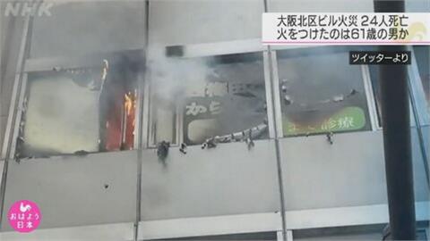 大阪火警24死 起火點疑在診所門口無處逃