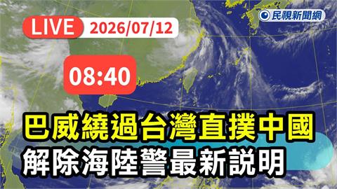 LIVE／「巴威」減弱為輕颱！08:30解除海警　氣象署最新說明