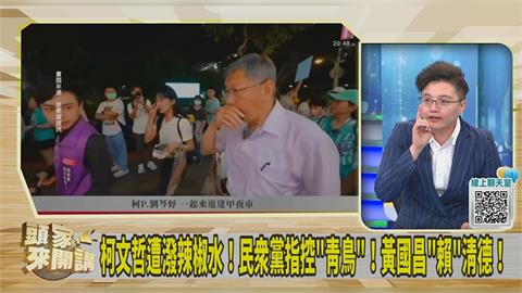 分局長誤噴辣椒水遭記2小過調職！吳靜怡酸：得罪柯文哲就要拔官？