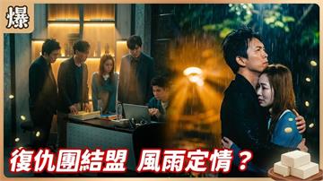 同仇敵愾促成一對有情人！風雨中的擁抱最暖定情？《豆腐媽媽-EP90精彩片段》