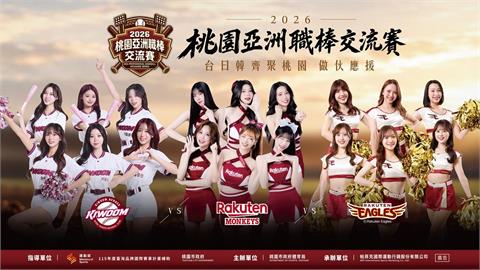 棒球／台日韓啦啦隊「三國爭霸」！18位女神同場　桃園亞洲職棒交流賽應援陣容出爐