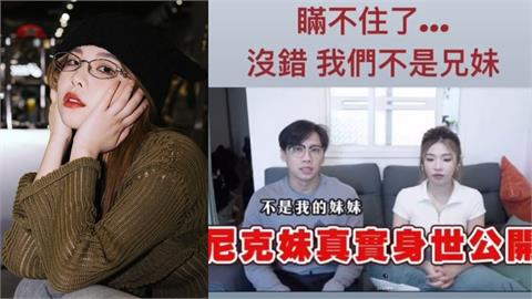 尼克揭「6年騙局」？尼克妹「不是親妹」真實身分曝…3人同框互嗆網笑瘋