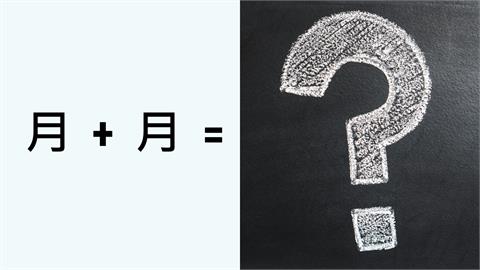 女博士面試答「月+月 =朋」竟是錯的？年輕人秒回 「這1字」當場錄取！