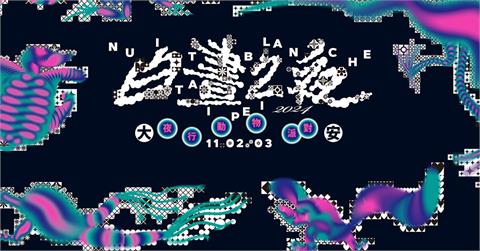 快新聞／北市白晝之夜今登場！　路段管制、YouBike暫停服務交通異動一次看
