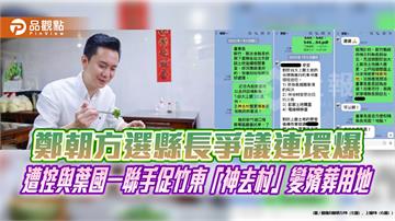 至善莊園風波未平又爆神去村爭議　鄭朝方競辦：楊文科餐宴沒談神去村