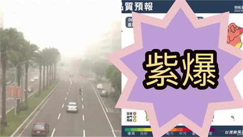 未來4天髒空氣籠罩「有害紫爆區」曝！專家示警「這2地最糟」禍端是它