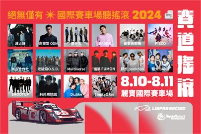 夏日最狂音樂祭!高爾宣、麋先生、滅火器　一起夏日狂歡賽道搖滾嘉年華！