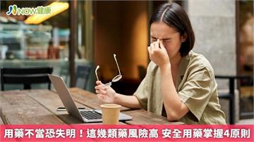 用藥不當恐失明！這幾類藥風險高 安全用藥掌握4原則