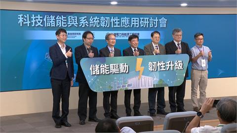 產官研攜手打造儲能產業鏈　瞄準國際市場目標減碳永續