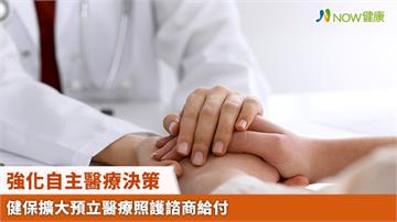 強化自主醫療決策 健保擴大預立醫療照護諮商給付