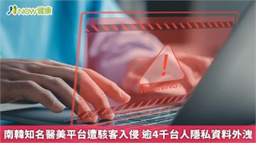 南韓知名醫美平台遭駭客入侵 逾4千台人隱私資料外洩
