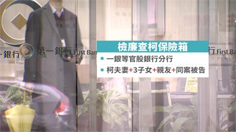 再追柯文哲金流！　傳檢廉密赴銀行查扣柯及親友保險箱