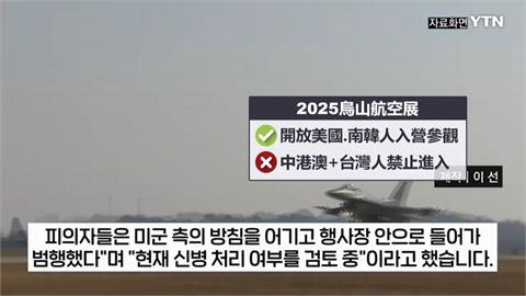 2台灣人偷闖南韓烏山基地　拍美軍飛行秀遭逮捕