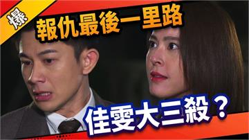 《市井豪門-EP124精采片段》報仇最後一里路  佳雯大三殺？