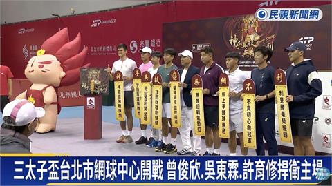 華國三太子國際男子網球挑戰賽台北站開打！台灣男將曾俊欣、吳東霖捍衛主場