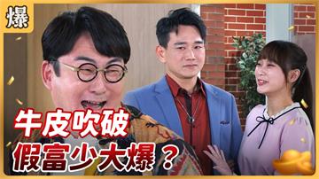 《好運來-EP41精彩片段》牛皮吹破 假富少大爆？
