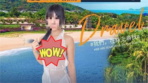 墾丁旅遊宣傳海報曬「險走光薄紗正妹」網全傻眼！旅遊平台發聲了