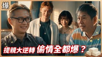 《豆腐媽媽-EP214精彩片段》提親大逆轉 偷情全都爆？
