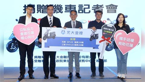 快新聞／太暖了！助花蓮災民挺過難關　元大金控、三陽工業合捐300輛機車