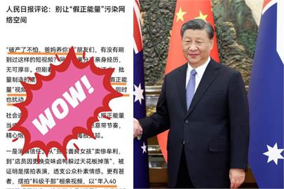 中共大動作禁止「假正能量」影片　黨媒打臉「這1句」網酸：賊喊抓賊！