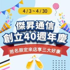 【快訊】傑昇通信 40 週年慶全台尋人 姓名同音免費送防撞貼、領千元配件金