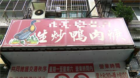 三重知名鴨肉羹冷凍包有小強！　　民眾嚇壞不敢再吃