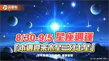 8/30-9/5 星座週運「本週迎來木星三分土星」