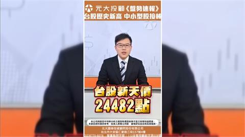 台股再創24482點新天價 櫃買連8紅! AI題材延燒 中小型股接棒