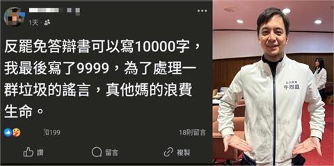 快新聞／私下痛批罷團言論遭流出！　牛煦庭私人臉書開罵「垃圾」惹眾怒