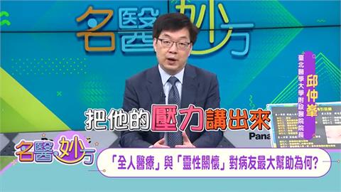 有些疾病只是「心理」和「靈性」上的反應！可透過「靈性關懷」找出病因不藥而癒！