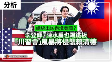 分析／總統出訪過境美國？  李登輝、陳水扁也踢鐵板　「川習會」風暴將侵襲賴清德