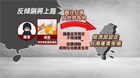 假裝MIT！中國低價啤酒、鋼品輸台　財部最快7月課徵「反傾銷稅」