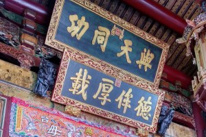 誰能與天同功？媽祖廟仿製御匾背後隱含的香火正統之爭