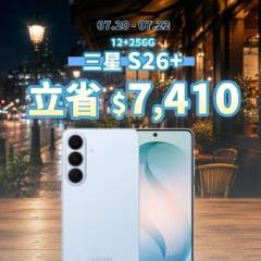 【本週獨賣】頂級AI旗艦降價開搶！三星 S26+ 立省 7,410 元 ～