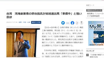日媒專訪 郭台銘表達「強烈參選意願」