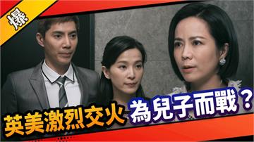 《市井豪門-EP65精采片段》英美激烈交火    為兒子而戰？