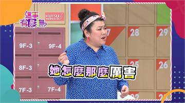 《這事有影嘸》可藍自製保養聖品  好吃到全場驚呼頻問可否訂購！