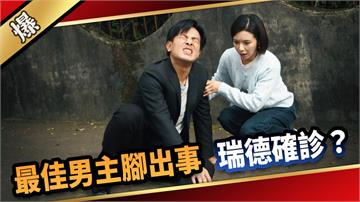 《愛的榮耀-EP289精彩片段》最佳男主腳出事 瑞德確診？