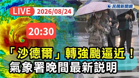 LIVE／豪雨狂炸南台灣！強颱「沙德爾」持續逼近　 氣象署20:30最新說明