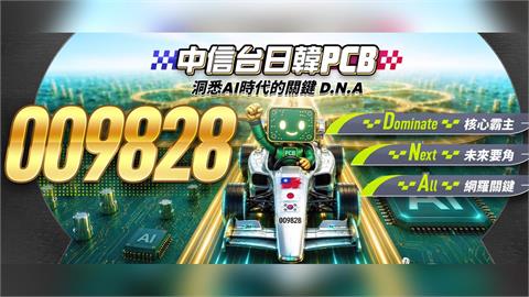AI錢潮下一棒是PCB！高盛看爆發140%　009828下週開募打包台日韓30強