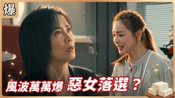《豆腐媽媽-EP208精彩片段》風波萬萬爆 惡女落選？